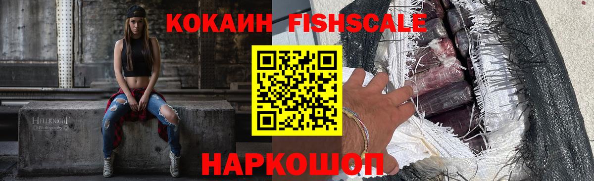 КОКАИН FishScale Усть-Джегута